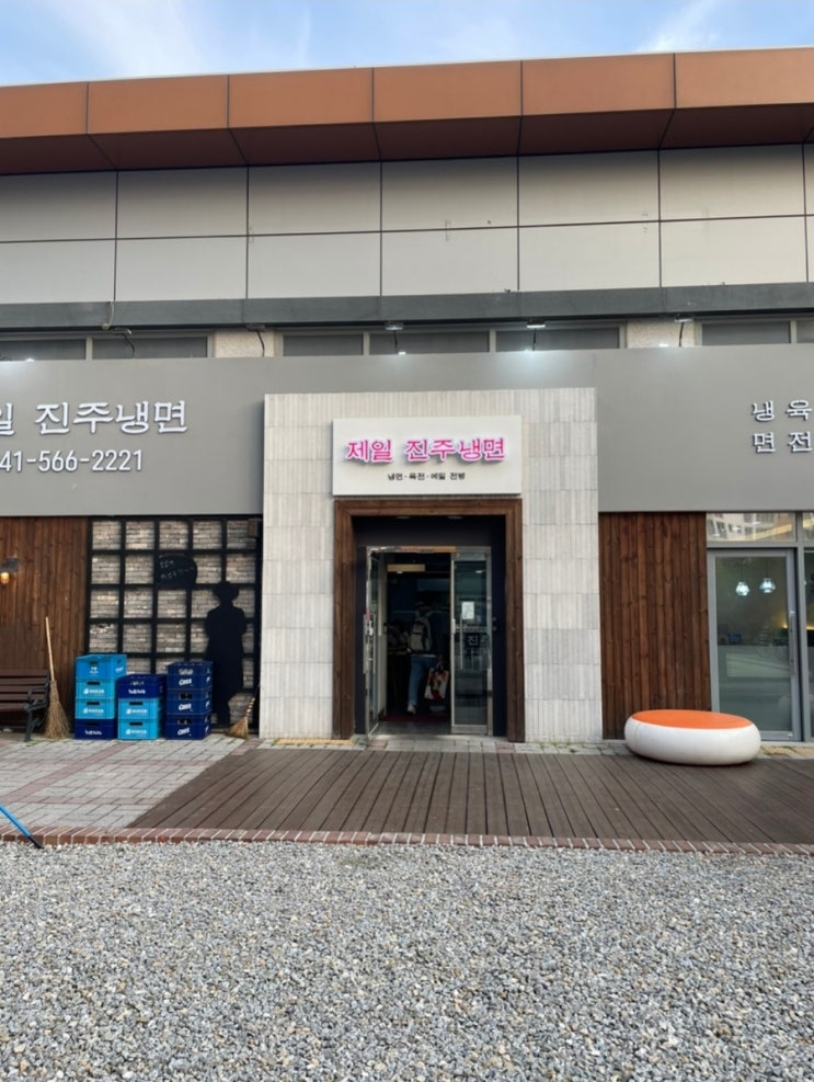  [맛집리뷰] 천안 냉면 맛집, 육전과 계란지단의 환상 콜라보 , 제일진주냉면 맛 후기