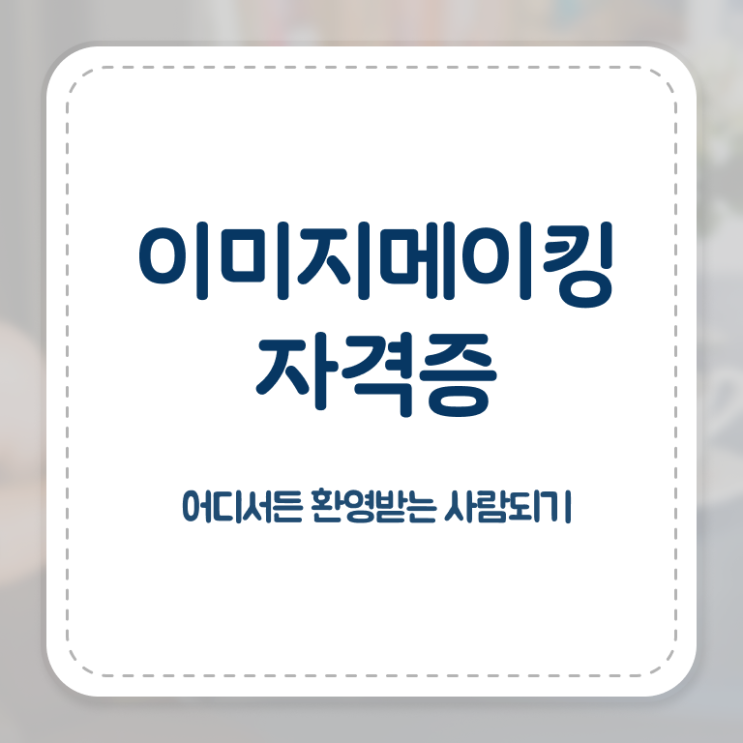  , 이미지메이킹 자격증 1급,2급 동시에 취득한 노하우 확인해봅시다