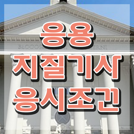  응용지질기사 응시조건 온라인 과정으로 4달만에 완료한 비법