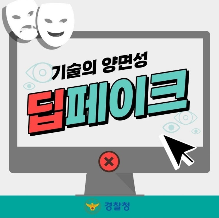 《기술의 양면성, 딥페이크》