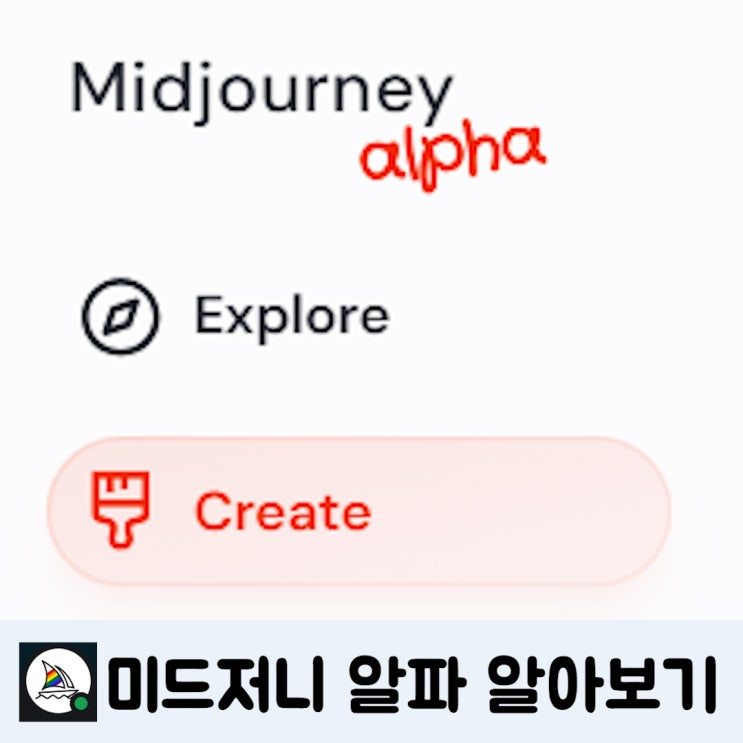 미드저니 알파, 미드저니 웹 버전 알아보기
