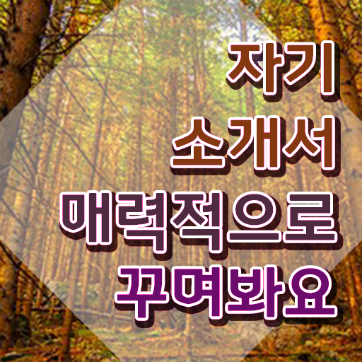  자기소개지도사 , 자기소개서지도사 자격증 온라인으로 간단히 시험준비 정리해드립니다