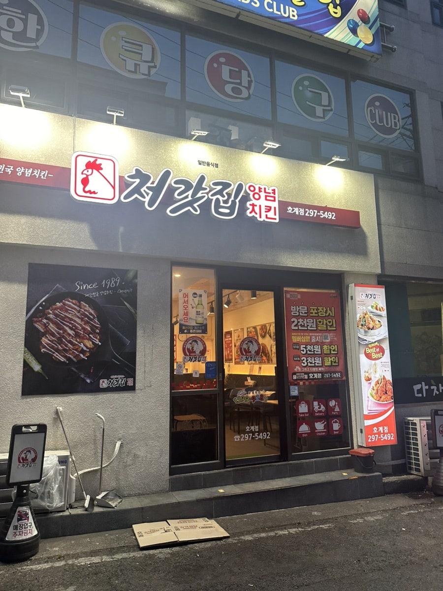 처갓집양념치킨 울산호계점 사진 1