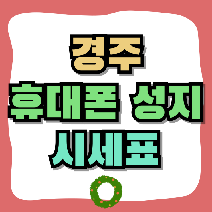 경주 휴대폰 성지 핸드폰 시세표 보는법 파악하기 경주 휴대폰 성지 핸드폰 시세표 보는법 파악하기