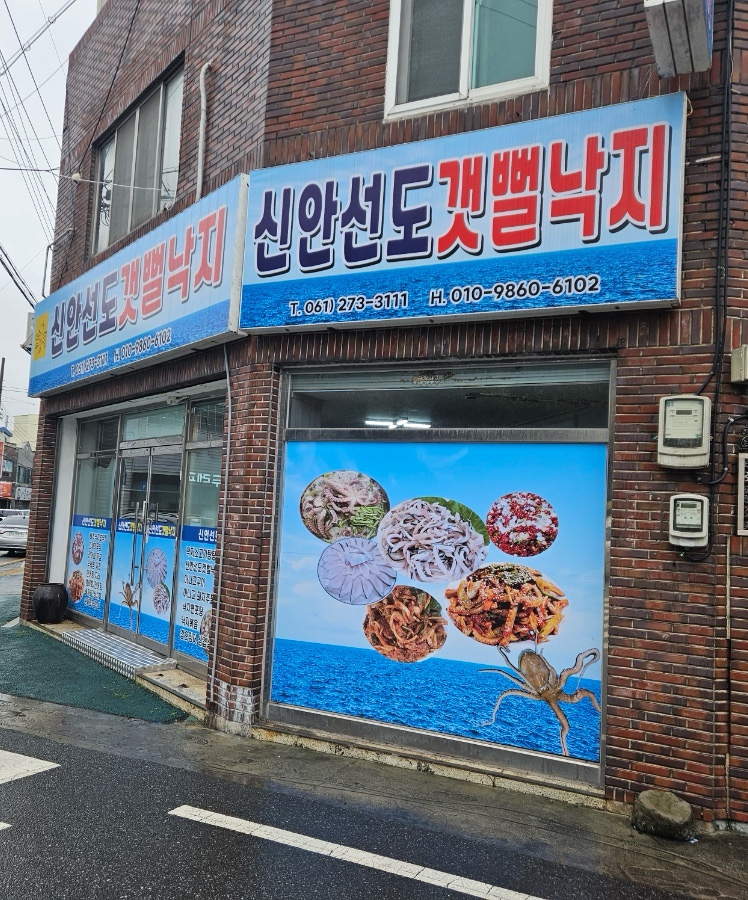 신안선도뻘낙지 사진 1