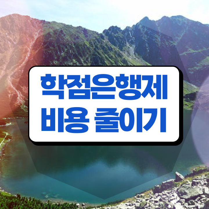  학점은행제학사편입 , 비용절감 기간 단축 원한다면 반드시 를 활용하세요 후기 요약했어요