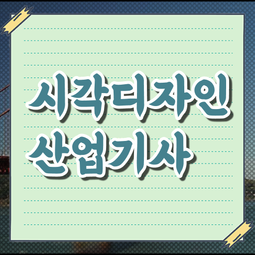  시각디자인산업기사 응시자격 온라인 과정으로 간단하게 준비한 노하우