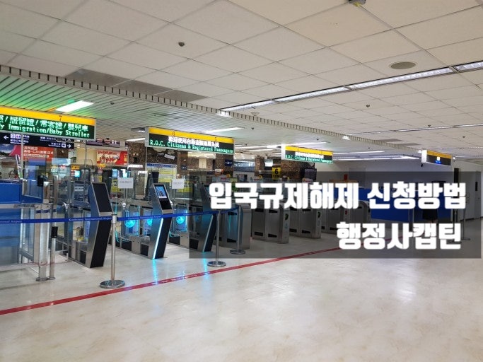  외국인 입국규제해제 신청 방법 및 절차