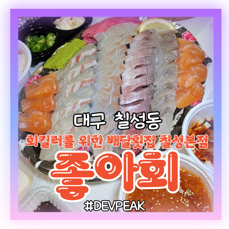  [대구 칠성동 맛집] 커스텀 가능한 모둠회와 맛있는 연어구이까지, <회킬러를 위한 배달횟집 좋아회> 리뷰