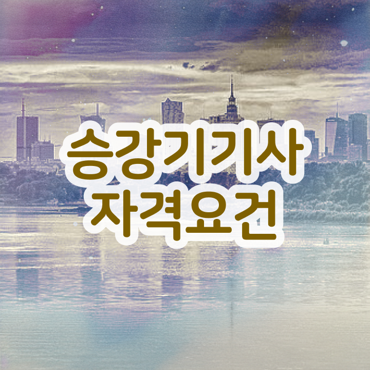 승강기기사 공부기간 승강기기사 취득자격 인강만 듣고 1학기 만에 완료한 비법