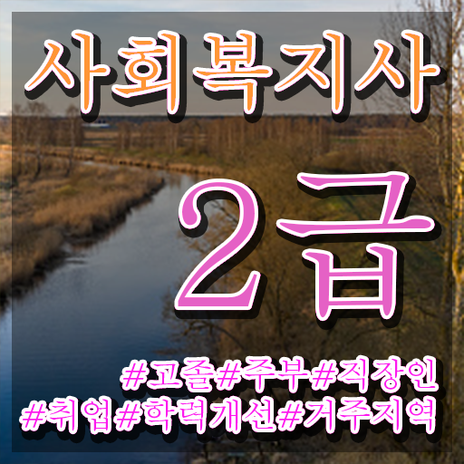  사회복지사2급쪽지시험 사회복지사 관련학위 없어도 독학으로 수월하게