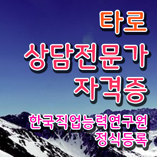  청소년자격증추천 , 타로상담전문가 대학진학, 경력없이 최단기간 준비했던 전략