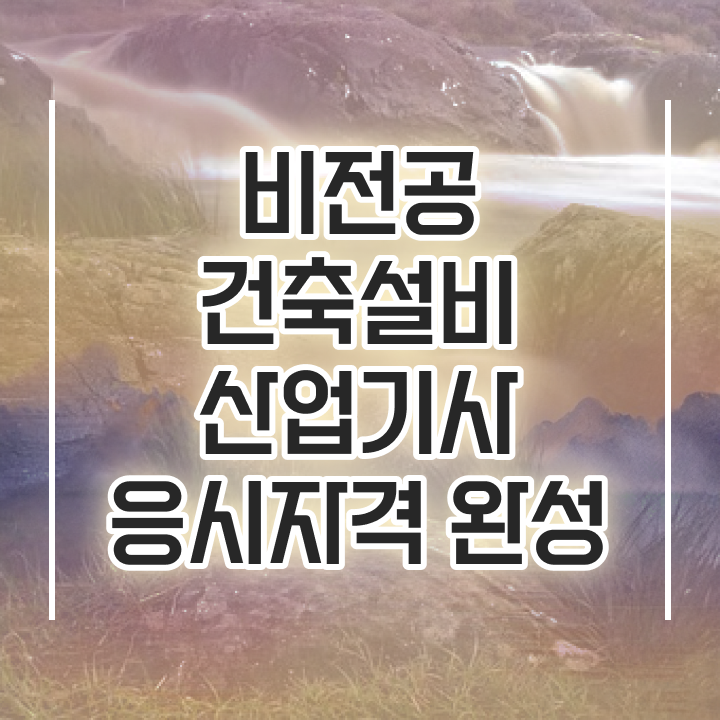  건축설비산업기사 합격점수 건축설비산업기사 시험응시조건 온라인 과정으로 1학기 만에 완료한 방법