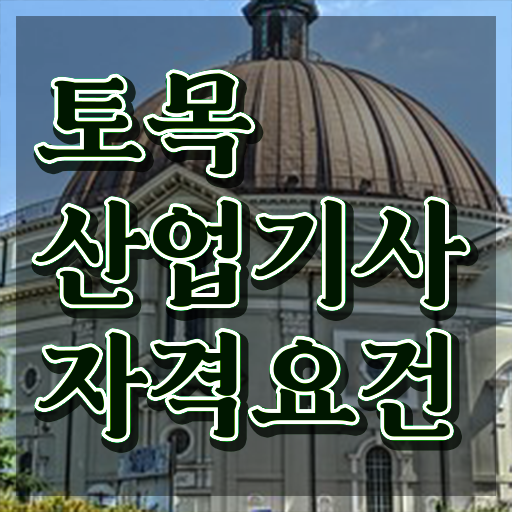  토목산업기사실기 토목산업기사 응시조건 인강으로 단기간에 성공한 과정