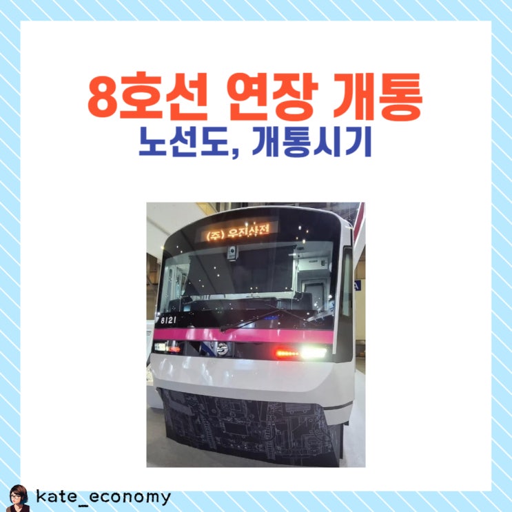  8호선 연장 개통 노선도 개통시기는 언제?