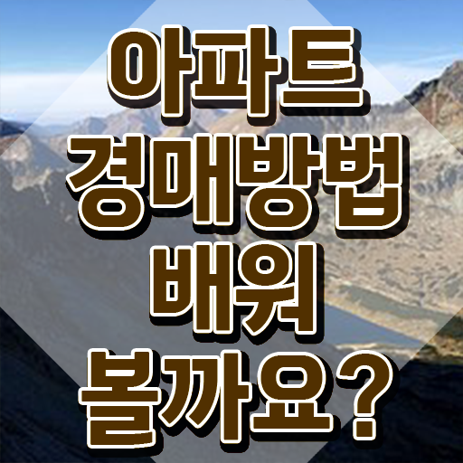  40대취업자격증 , 부동산권리분석사 인강만으로 대학진학, 경력없이 편하게 완료한 노하우