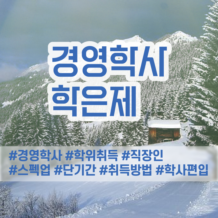  학점은행제 과 학점은행제 학점 여기서 확인하고 가세요