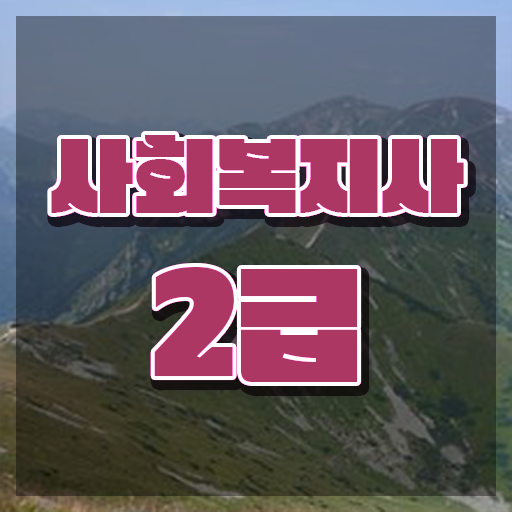  울산 사이버사회복지학과 . 사회복지사2급 경력없어도 학점은행제 인강으로 간편하게