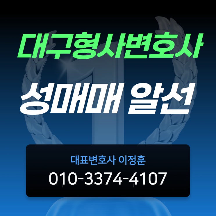  대구형사변호사 성매매 알선으로 처벌받을 상황이라면