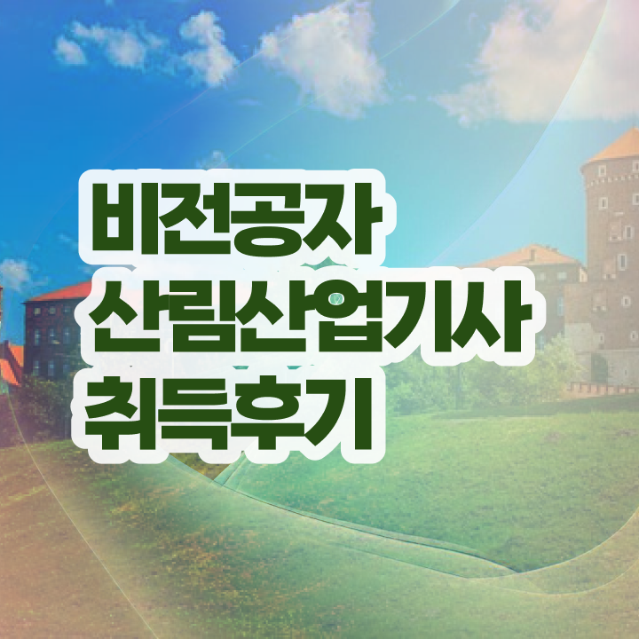  산림산업기사 필기 독학 산림산업기사 시험자격 온라인 수업으로 쉽고 빠르게 완료한 전략
