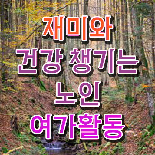  노인여가활동지도사 시험과목 , 인강으로 간편하게 노인여가활동지도사 취득한 과정