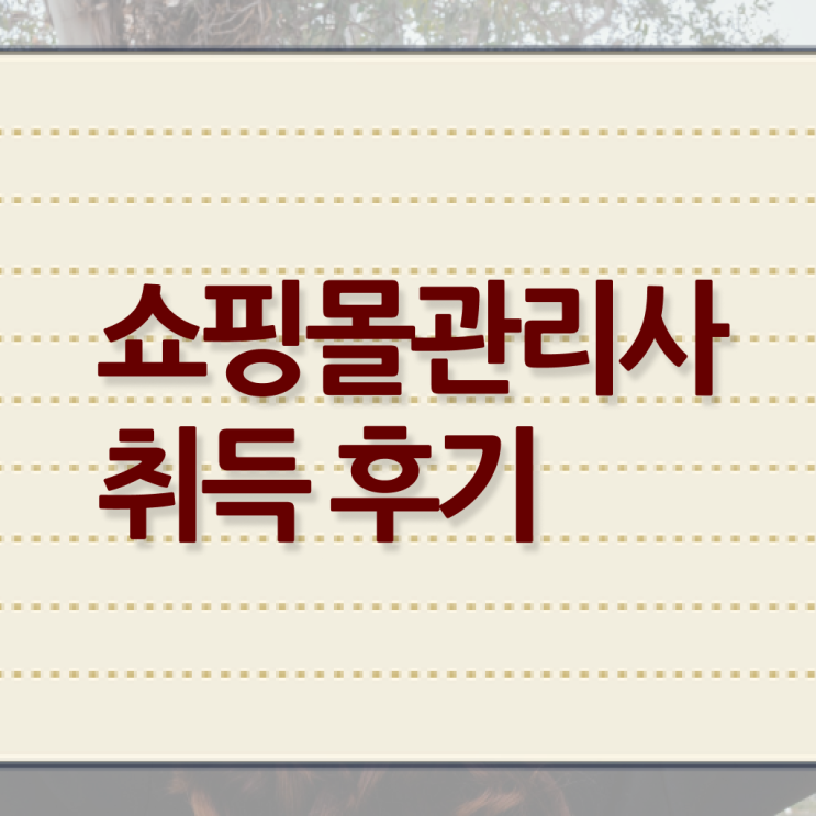  에이블리 쇼핑몰 창업 , 쇼핑몰관리사 자격증 온라인으로 취득한 방법 및 무료수강 혜택