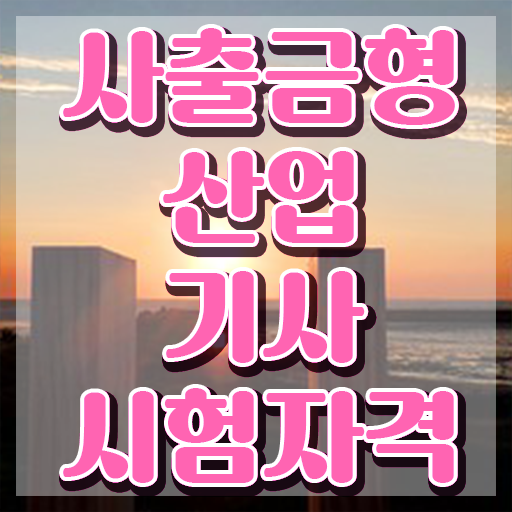  사출금형산업기사 시험일정 사출금형산업기사 시험응시조건 온라인 과정으로 간편하게 완료한 노하우
