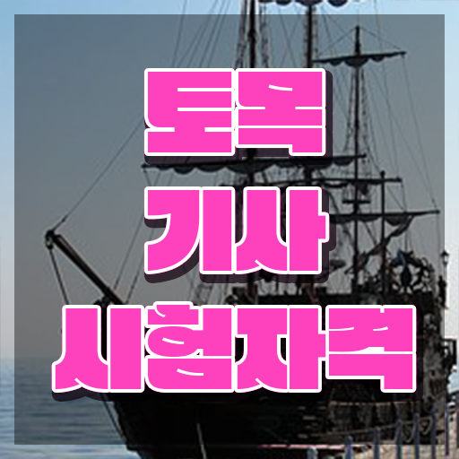  토목기사 시험시간 토목기사 응시조건 독학으로 반 년만에 끝낸 노하우