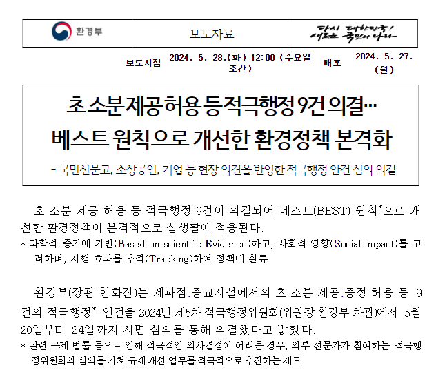 초 소분 제공 허용 등 적극행정 9건 의결… 베스트 원칙으로 개선한 환경정책 본격화 초 소분 제공 허용 등 적극행정 9건 의결… 베스트 원칙으로 개선한 환경정책 본격화