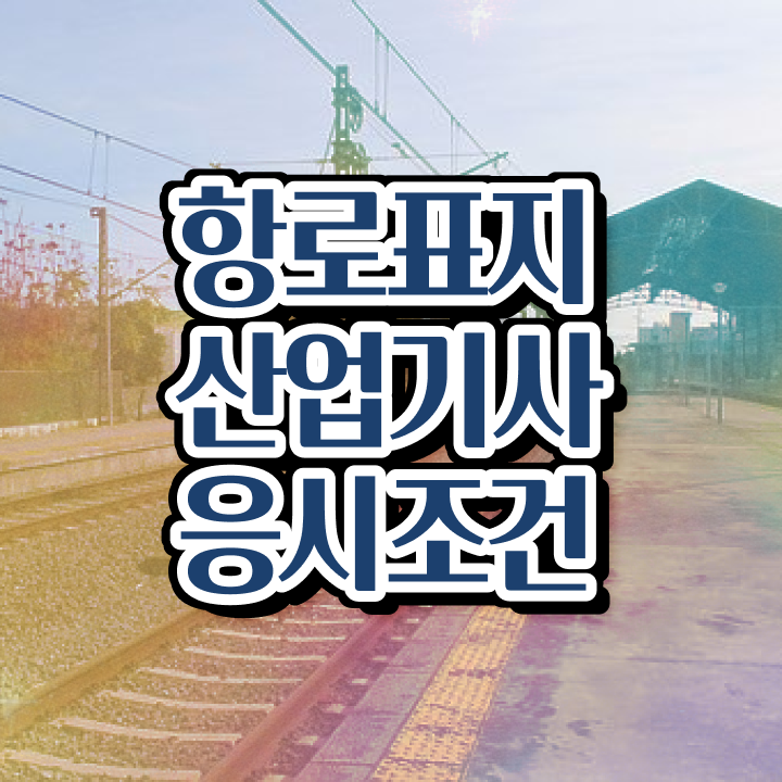  항로표지산업기사 필기 독학 항로표지산업기사 자격요건 온라인 수업으로 15주 동안 완료한 팁