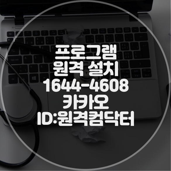  하남시에서 원격으로 프로그램 설치 서비스를 필요로 하는 분들을 위한 완벽 가이드 윈도우설치/포토샵,일리스트설치/캐드,스케치업설치/패러럴즈설치/맥북윈도우설치/한글,엑셀,Ms오피스설치