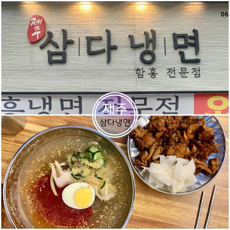  제주 공항 근처 함흥냉면 맛집 시청점 제주 삼다냉면