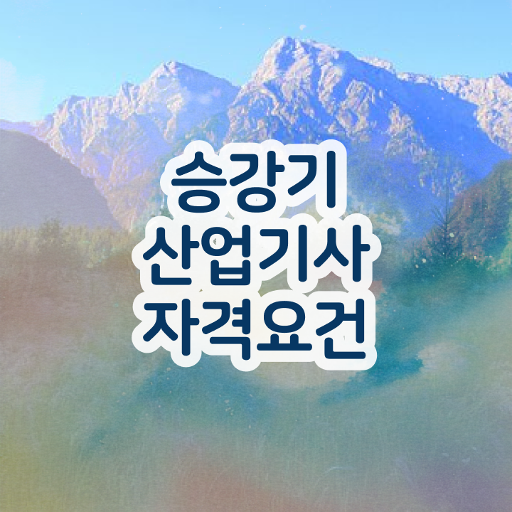  승강기산업기사 시험일정 승강기산업기사 자격요건 온라인 수업으로 5개월 만에 끝낸 과정