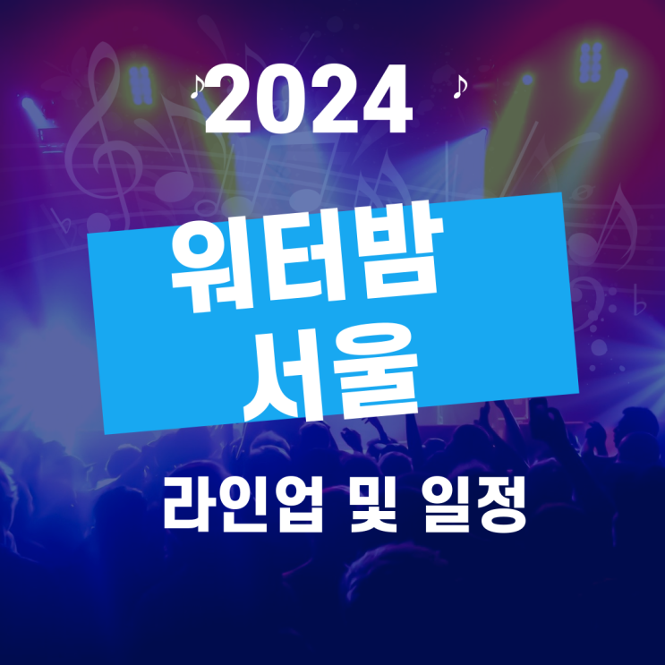  워터밤 서울 2024 출연진 라인업 옐로우 그린 티켓 예매처