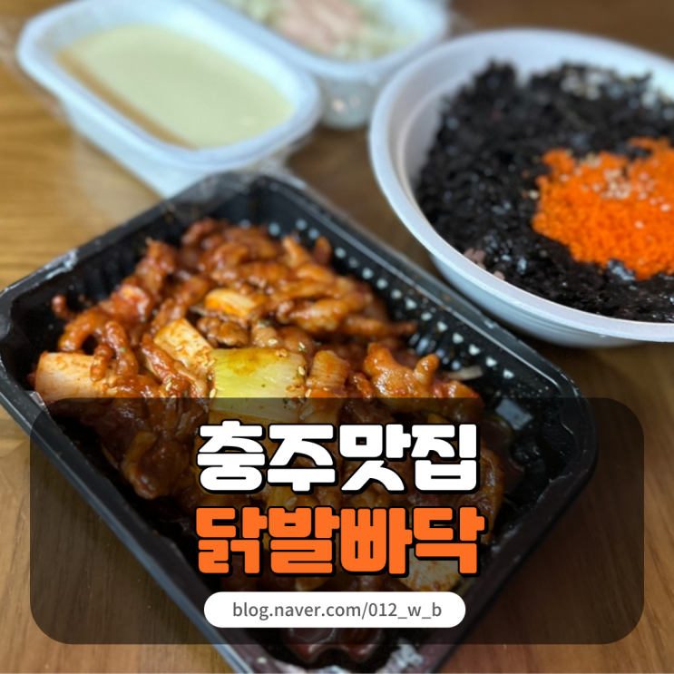  [충주 맛집 닭발빠닥] 충주 배달 맛집의 불 맛나는 매운맛 닭발!