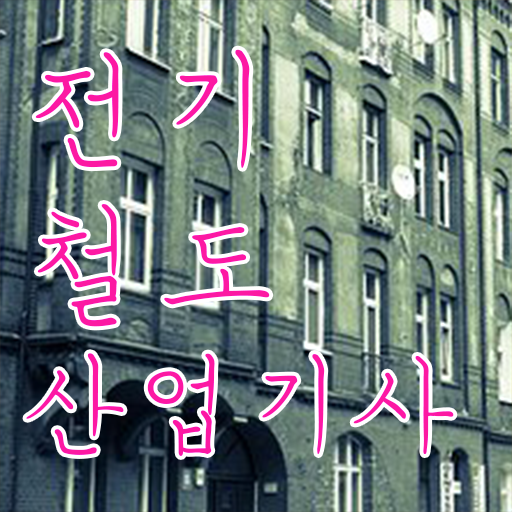  전기철도산업기사 공부기간 전기철도산업기사 자격요건 온라인으로 빠르게 끝낸 전략