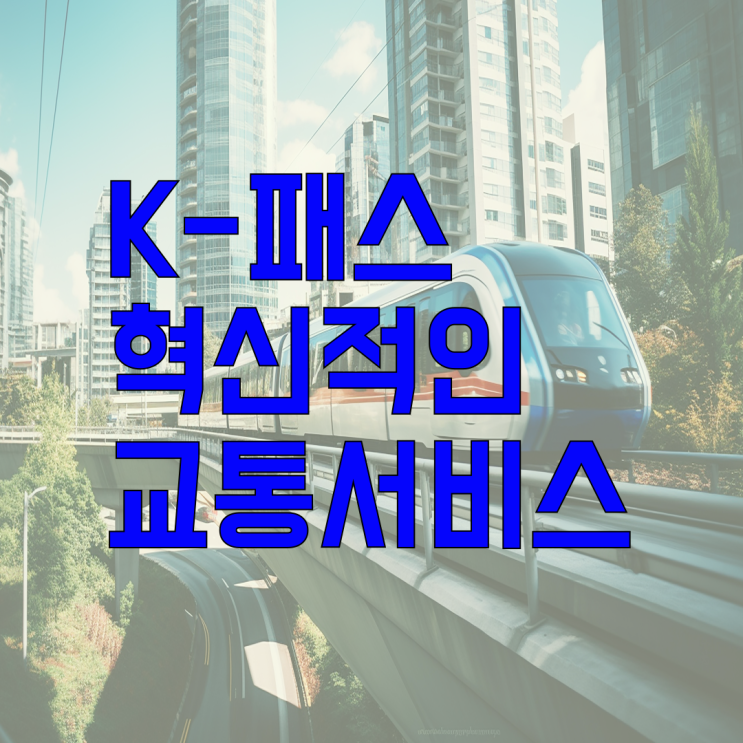  K-패스 교통비 절감