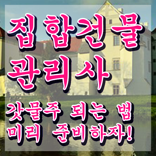  복합 건물관리사 , 집합건물관리사 자격증 취득한 노하우 확인하세요