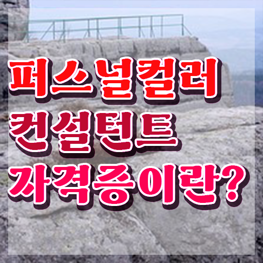  10대 자격증 추천 , 비전공자도 퍼스널컬러컨설턴트 취득 가능해요