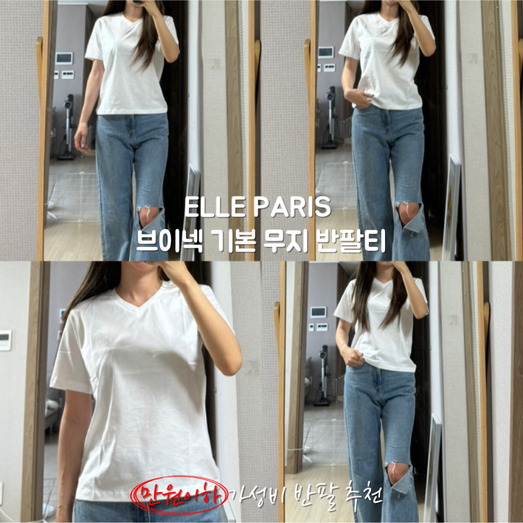  여자 만원 이하 가성비 엘르 Elle paris 베이직 브이넥 흰색 기본 무지 반팔 티셔츠 코디 브랜드 추천