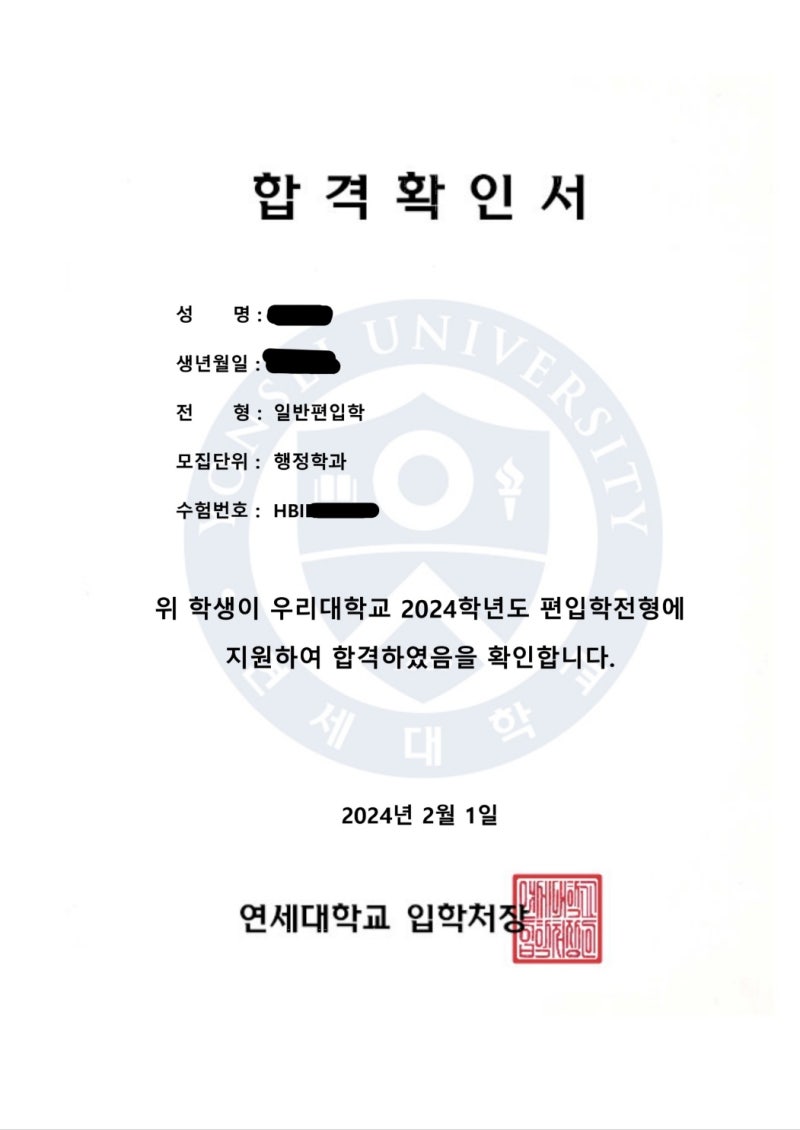 2024 연세대 편입논술 최종 합격 수기 – 행정학과 일반편입 : 네이버 블로그