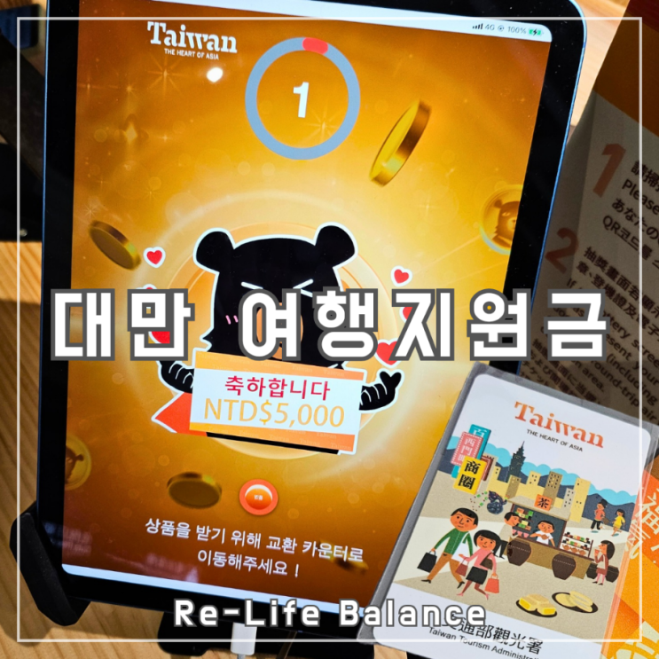  대만 여행지원금 럭키드로우 신청방법 공항위치 꿀팁 및 사용처(feat. 전액 사용 후기)