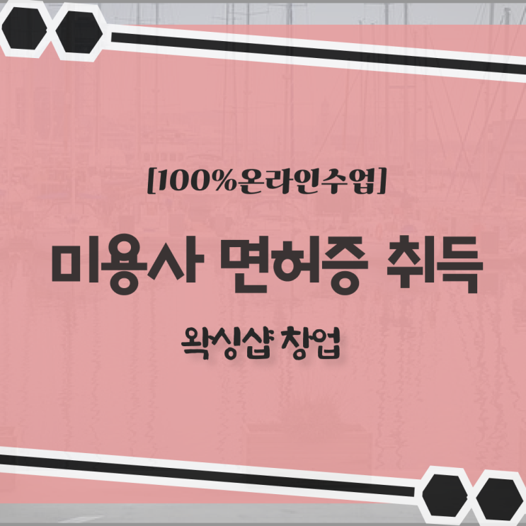  , 왁싱샵창업 창업 관심있었다면? 반드시 준비해야 하는 자격증은? 구체적으로 총정리 했어요