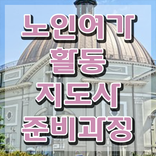 노인여가활동지도사 학원 , 동영상으로 노인여가활동지도사 준비한 방법