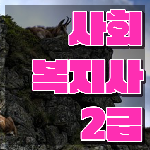  전남 사회복지사자격 , 사회복지사2급 중년 직장인도 학점은행제 인강으로 편하게
