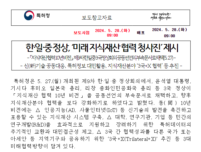 한·일·중 정상, ‘미래 지식재산 협력 청사진’ 제시 한·일·중 정상, ‘미래 지식재산 협력 청사진’ 제시