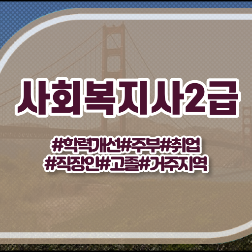  진주 사회복지사2급공부 ? 사회복지사2급 직장인도 학점은행제로 수월하게