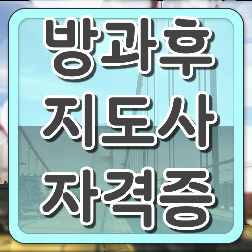  방과후연계형돌봄 , 방과후지도사자격증 취득 정보 및 빠르게 따는 법