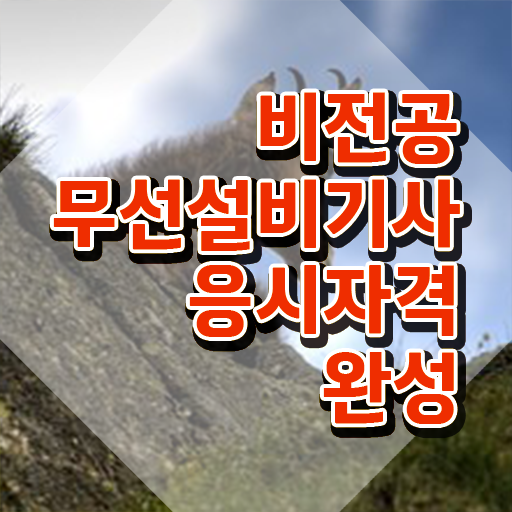  무선설비기사 연봉 무선설비기사 응시조건 독학으로 간단하게 준비한 과정