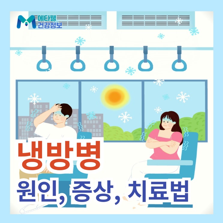  냉방병 원인 증상 예방법 및 치료법 여름철 에어컨 사용시 주의!